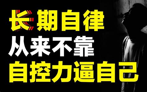 控制自己能控制的|为什么人们难以控制自己？如何拥有自控力？